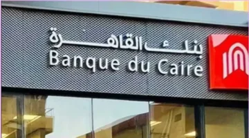 تفاصيل مميزات شهادات بنك القاهرة عام 2026 وأعلى عوائد الاستثمار المطروحة للمواطنين